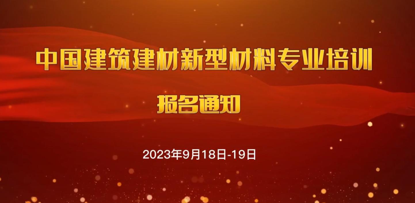 中國(guó)建筑建材新型材料專業(yè)培訓(xùn)報(bào)名通知